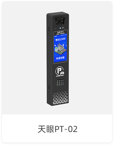 天眼PT-02